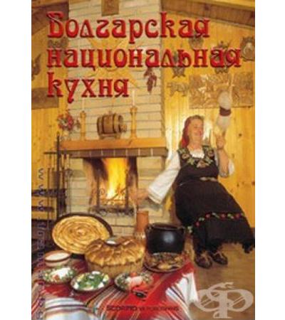 БЪЛГАРСКА НАЦИОНАЛНА КУХНЯ НА РУСКИ ЕЗИК - ПЛАМЕН СЛАВЧЕВ - СКОРПИО