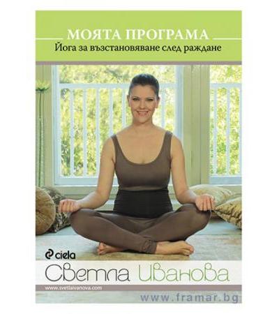 МОЯТА ПРОГРАМА. ЙОГА ЗА ВЪЗСТАНОВЯВАНЕ СЛЕД РАЖДАНЕ - СВЕТЛА ИВАНОВА - СИЕЛА