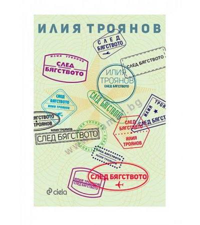 СЛЕД БЯГСТВОТО - ИЛИЯ ТРОЯНОВ - СИЕЛА