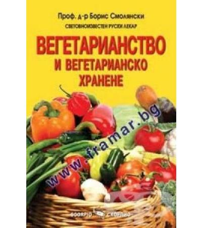 ВЕГЕТАРИАНСТВО И ВЕГЕТАРИАНСКО ХРАНЕНЕ - ПРОФ. Д - Р БОРИС СМОЛЯНСКИ - СКОРПИО