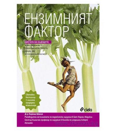 ЕНЗИМНИЯТ ФАКТОР - Д-Р ХИРОМИ ШИНИЯ - СИЕЛА