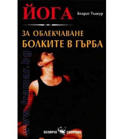 ЙОГА ЗА ОБЛЕКЧАВАНЕ БОЛКИТЕ В ГЪРБА - БХАРАТ ТХАКУР - СКОРПИО