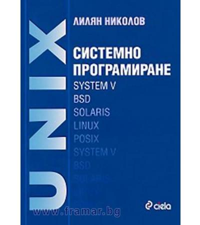СИСТЕМНО ПРОГРАМИРАНЕ UNIX - ЛИЛЯН НИКОЛОВ - СИЕЛА