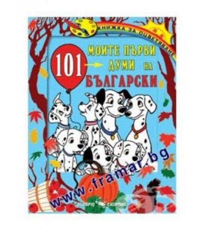 МОИТЕ ПЪРВИ 101 ДУМИ НА БЪЛГАРСКИ ЕЗИК