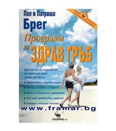 ПРОГРАМА ЗА ЗДРАВ ГРЪБ - ПОЛ И ПАТРИША БРЕГ - СКОРПИО