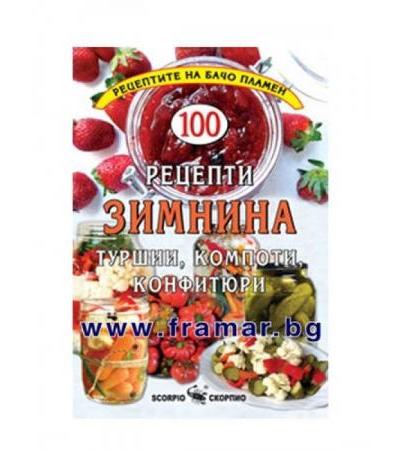 РЕЦЕПТИ ЗИМНИНА - БАЧО ПЛАМЕН - СКОРПИО