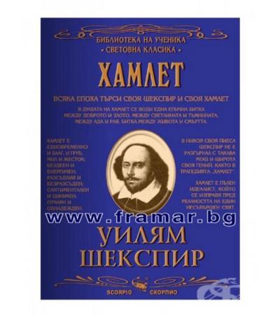 ХАМЛЕТ - СВЕТОВНА КЛАСИКА - УИЛЯМ ШЕКСПИР - СКОРПИО