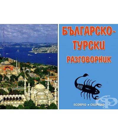 БЪЛГАРСКО - ТУРСКИ РАЗГОВОРНИК - ЖАНА ЖЕЛЯЗКОВА - СКОРПИО
