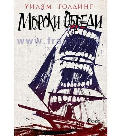 МОРСКИ ОБРЕДИ - УИЛЯМ ГОЛДИНГ - СИЕЛА