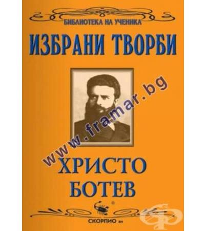 ИЗБРАНИ ТВОРБИ - ХРИСТО БОТЕВ - СКОРПИО