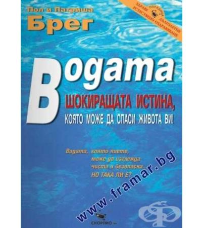 ВОДАТА - ШОКИРАЩАТА ИСТИНА, КОЯТО МОЖЕ ДА СПАСИ ЖИВОТА ВИ - ПОЛ И ПАТРИША БРЕГ - СКОРПИО