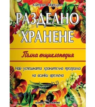 РАЗДЕЛНО ХРАНЕНЕ - ПЪЛНА ЕНЦИКЛОПЕДИЯ - КАТРИН МАРСДЪН - СКОРПИО