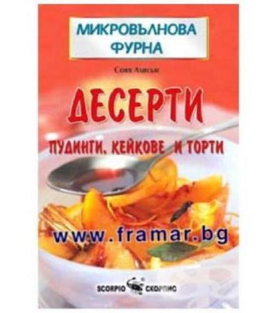 МИКРОВЪЛНОВА ФУРНА - ДЕСЕРТИ - СОНЯ АЛИСЪН - СКОРПИО