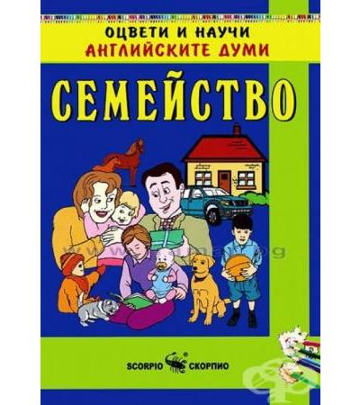 ОЦВЕТИ И НАУЧИ АНГЛИЙСКИТЕ ДУМИ - СЕМЕЙСТВО