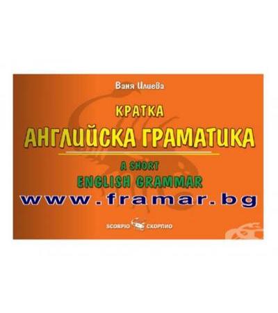 КРАТКА АНГЛИЙСКА ГРАМАТИКА - ВАНЯ ИЛИЕВА - СКОРПИО