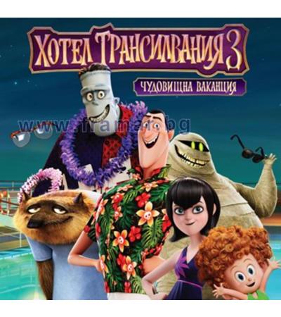 ХОТЕЛ ТРАНСИЛВАНИЯ 3 - КАРТИНКИ - СИЕЛА